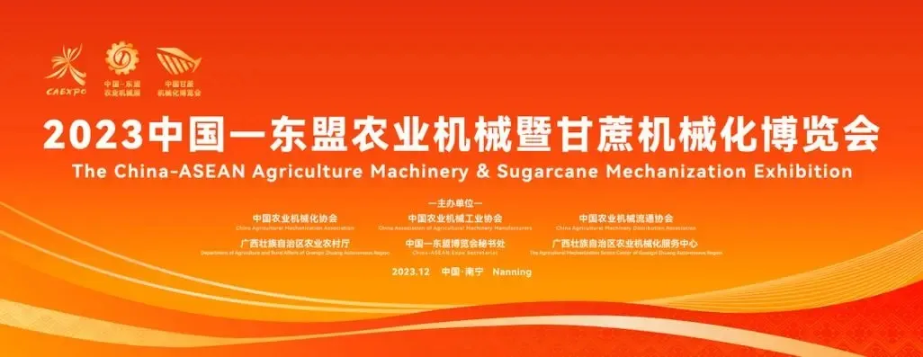 我司攜新品亮相2023中國—東盟農(nóng)業(yè)機械博覽會