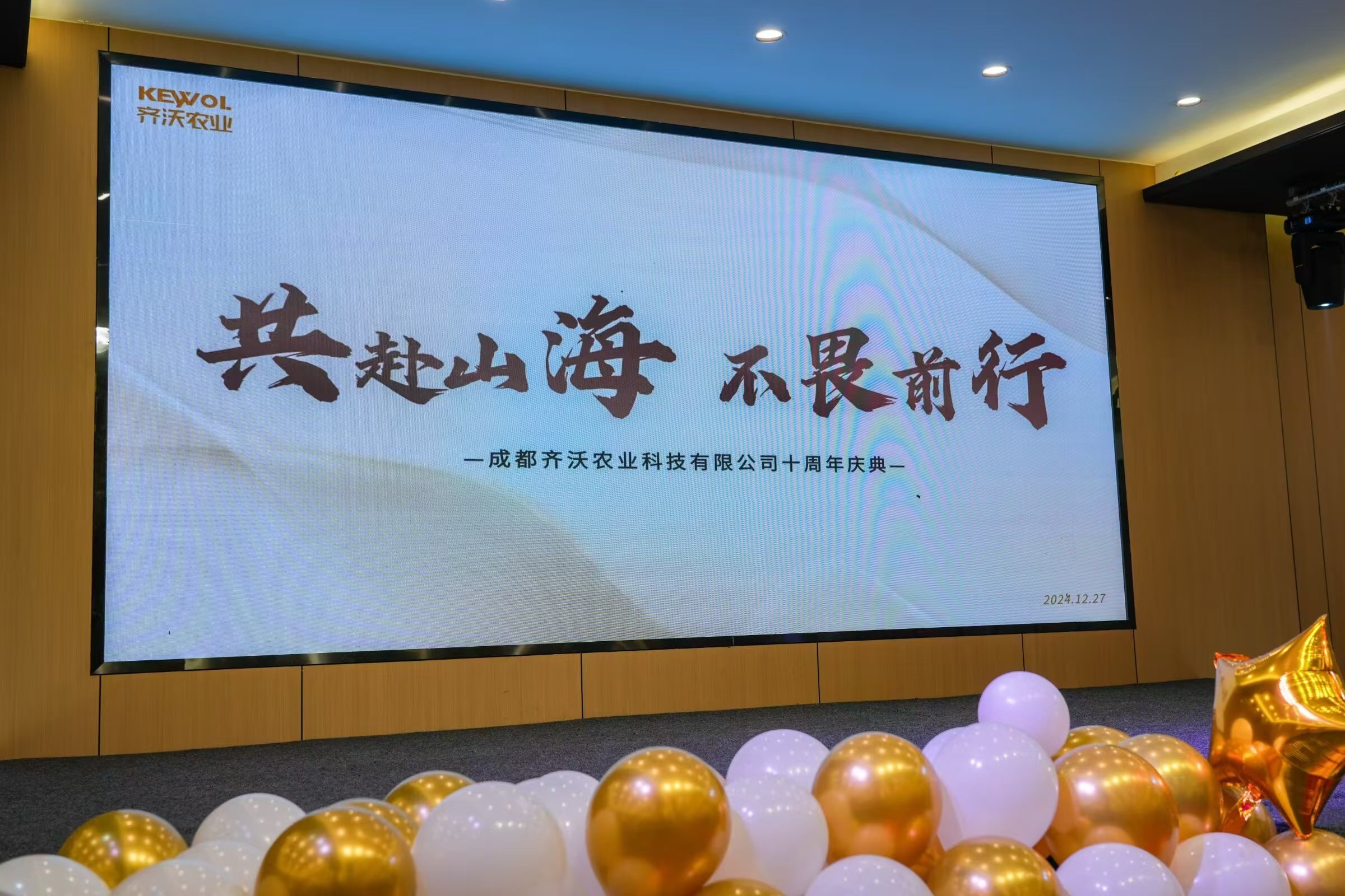共赴山海·不畏前行 | 齊沃農(nóng)業(yè)十周年盛典完美落幕！